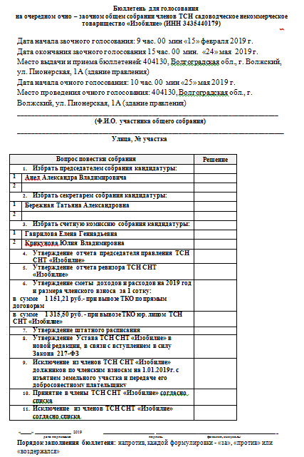 Бюллетень для голосования в снт образец 2022 года